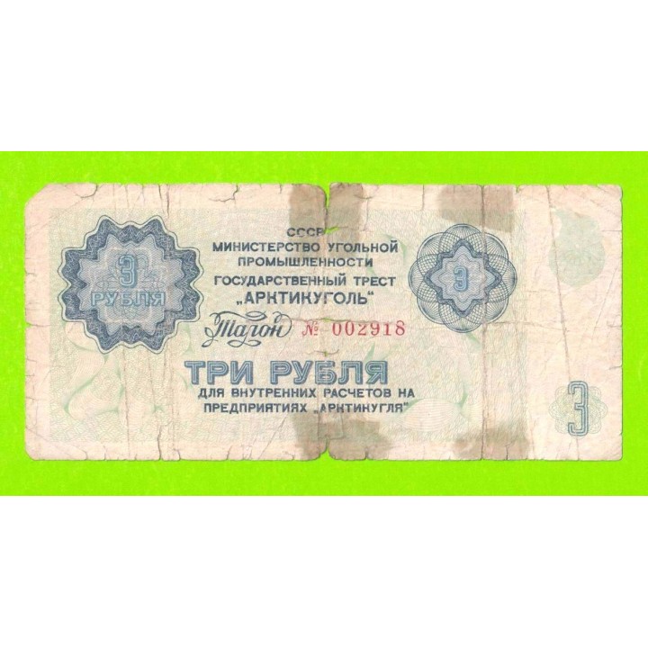АРКТИКУГОЛЬ, СССР - 3 рубля - 1979