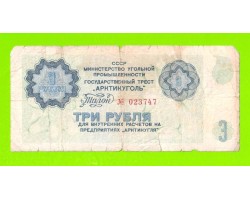 АРКТИКУГОЛЬ, СССР - 3 рубля - 1979
