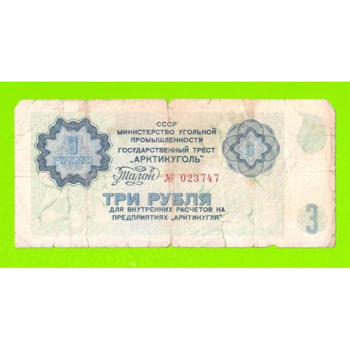 АРКТИКУГОЛЬ, СССР - 3 рубля - 1979