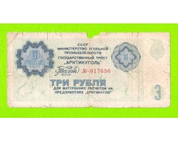 АРКТИКУГОЛЬ, СССР - 3 рубля - 1979