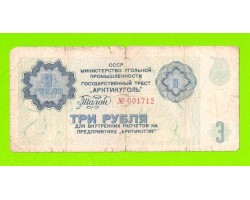 АРКТИКУГОЛЬ, СССР - 3 рубля - 1979
