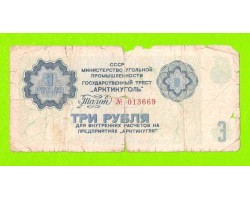 АРКТИКУГОЛЬ, СССР - 3 рубля - 1979