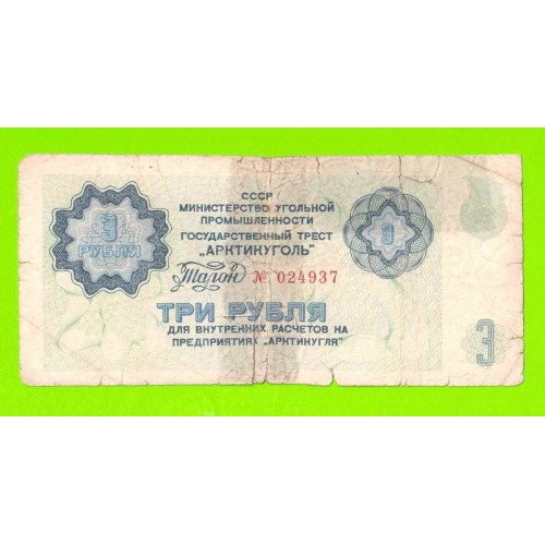 АРКТИКУГОЛЬ, СССР - 3 рубля - 1979
