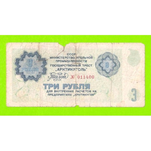АРКТИКУГОЛЬ, СССР - 3 рубля - 1979