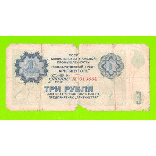 АРКТИКУГОЛЬ, СССР - 3 рубля - 1979