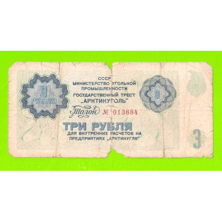 АРКТИКУГОЛЬ, СССР - 3 рубля - 1979
