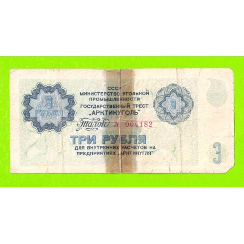 АРКТИКУГОЛЬ, СССР - 3 рубля - 1979