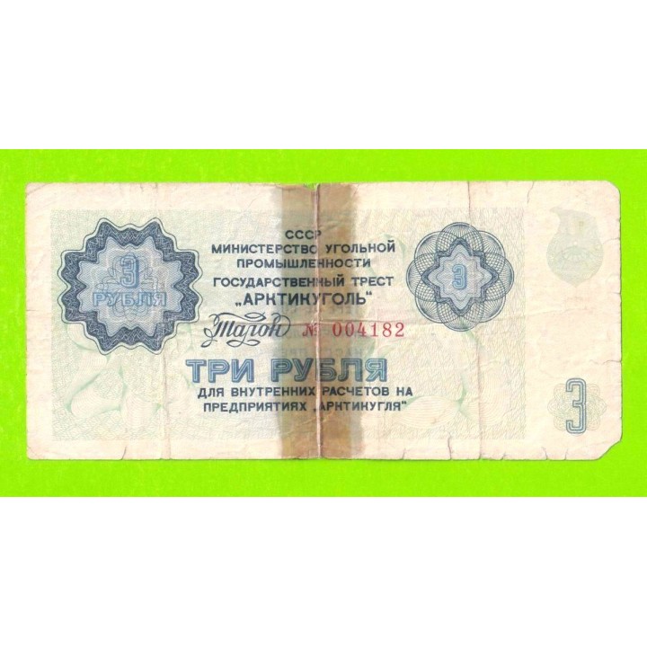 АРКТИКУГОЛЬ, СССР - 3 рубля - 1979
