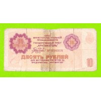 АРКТИКУГОЛЬ, СССР - 10 рублей - 1979