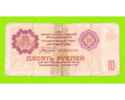 АРКТИКУГОЛЬ, СССР - 10 рублей - 1979