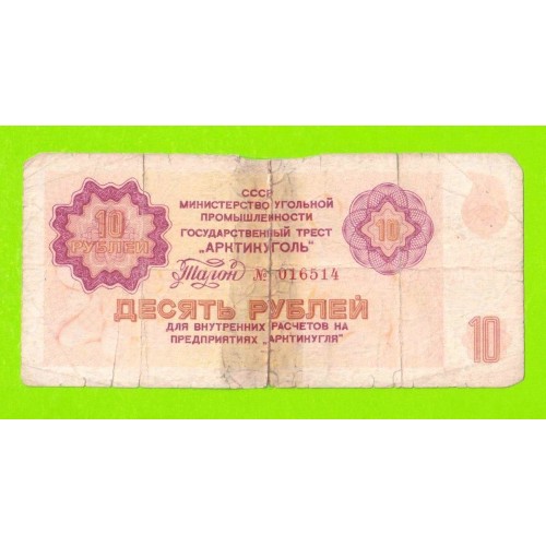 АРКТИКУГОЛЬ, СССР - 10 рублей - 1979