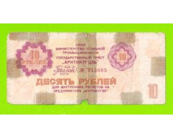 АРКТИКУГОЛЬ, СССР - 10 рублей - 1979