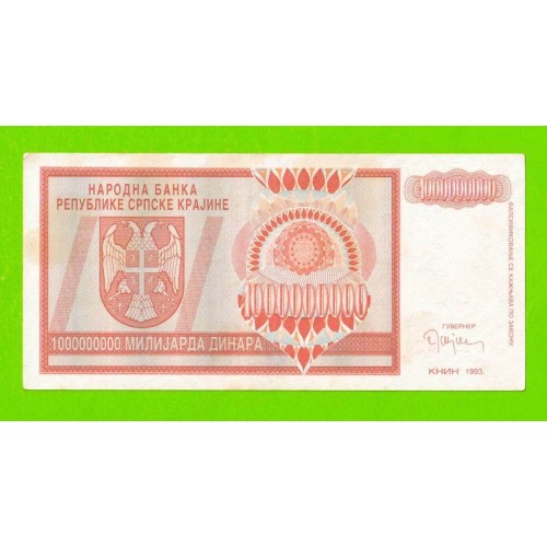 Хорватия (Сербская Краина) - 1000000000 / 1 миллиард динаров - 1993 (A)