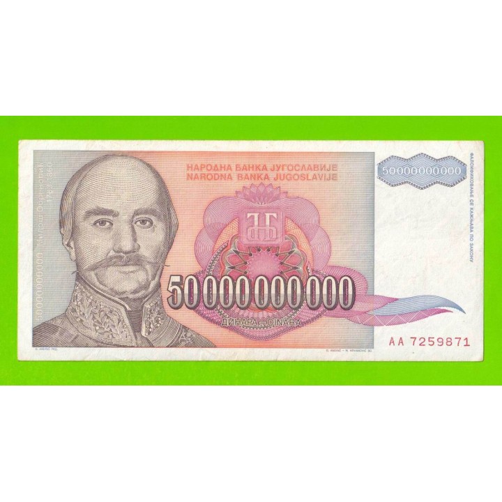 Югославия - 50000000000 / 50 миллиардов - 1993 (AA)