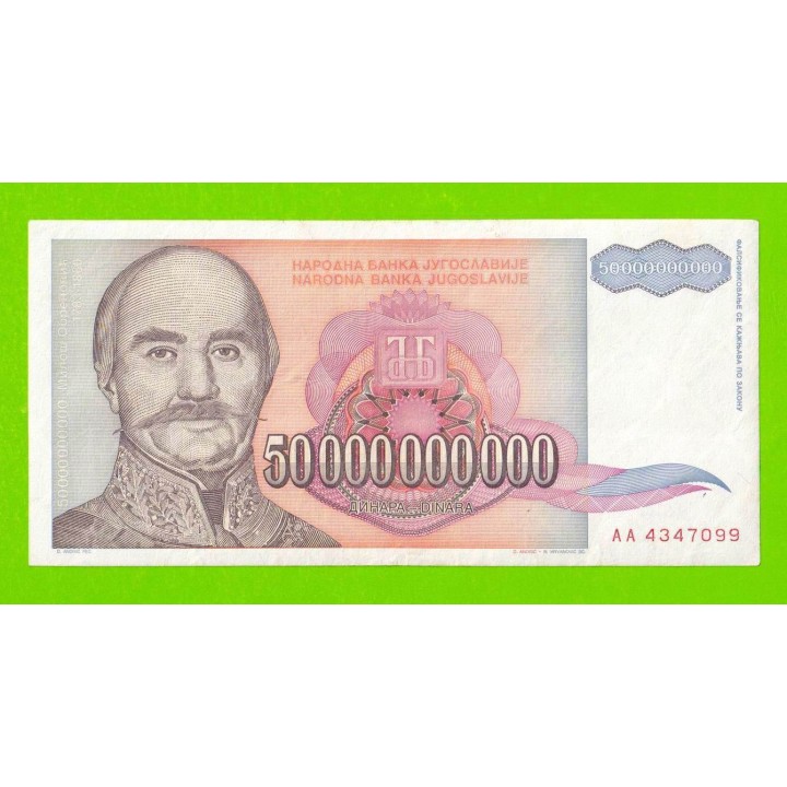 Югославия - 50000000000 / 50 миллиардов - 1993 (AA)