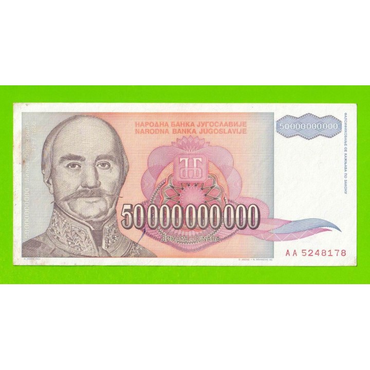 Югославия - 50000000000 / 50 миллиардов - 1993 (AA)