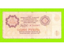 АРКТИКУГОЛЬ, СССР - 1 рубль - 1979
