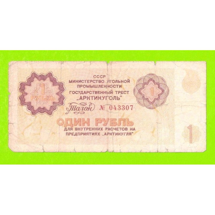 АРКТИКУГОЛЬ, СССР - 1 рубль - 1979