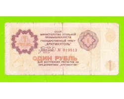 АРКТИКУГОЛЬ, СССР - 1 рубль - 1979