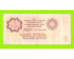 АРКТИКУГОЛЬ, СССР - 1 рубль - 1979
