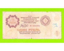 АРКТИКУГОЛЬ, СССР - 1 рубль - 1979
