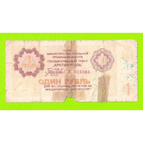 АРКТИКУГОЛЬ, СССР - 1 рубль - 1979