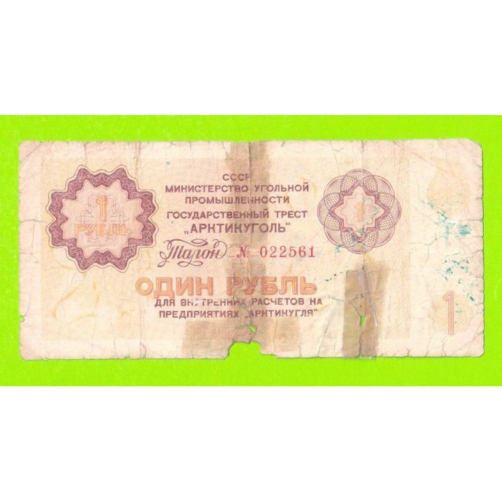 АРКТИКУГОЛЬ, СССР - 1 рубль - 1979
