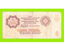 АРКТИКУГОЛЬ, СССР - 1 рубль - 1979