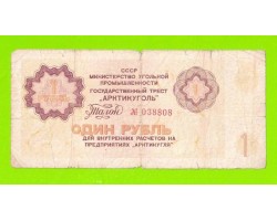 АРКТИКУГОЛЬ, СССР - 1 рубль - 1979