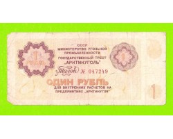 АРКТИКУГОЛЬ, СССР - 1 рубль - 1979