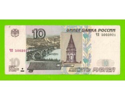 10 рублей - 1997 (2004) - серия ЧП