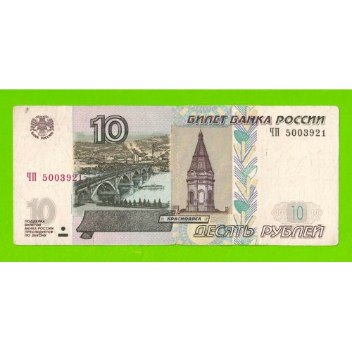 10 рублей - 1997 (2004) - серия ЧП