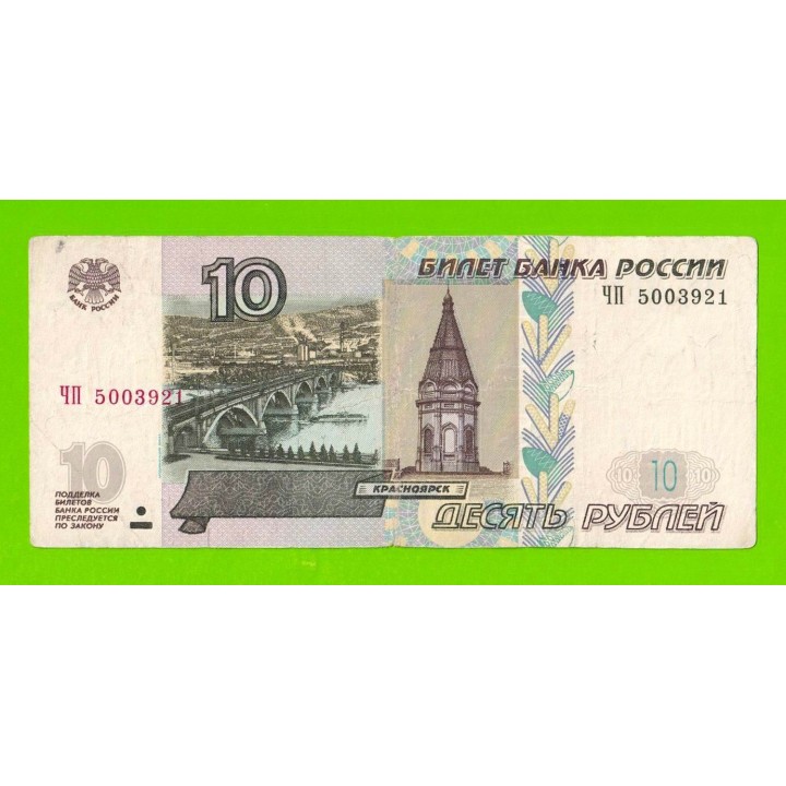 10 рублей - 1997 (2004) - серия ЧП