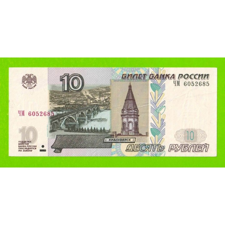 10 рублей - 1997 (2004) - серия ЧМ