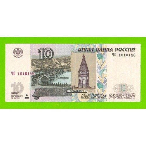 10 рублей - 1997 (2004) - серия ЧО