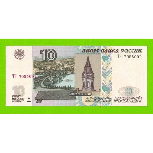 10 рублей - 1997 (2004) - серия ЧЧ