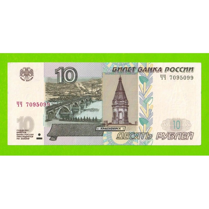 10 рублей - 1997 (2004) - серия ЧЧ