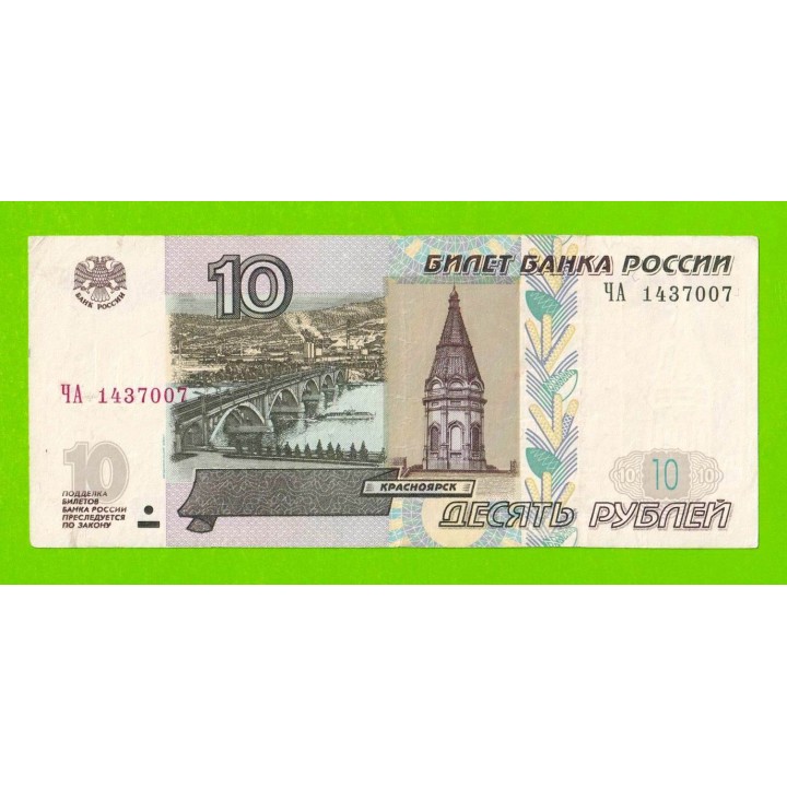 10 рублей - 1997 (2004) - серия ЧА