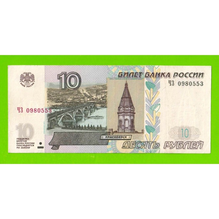 10 рублей - 1997 (2004) - серия ЧЗ