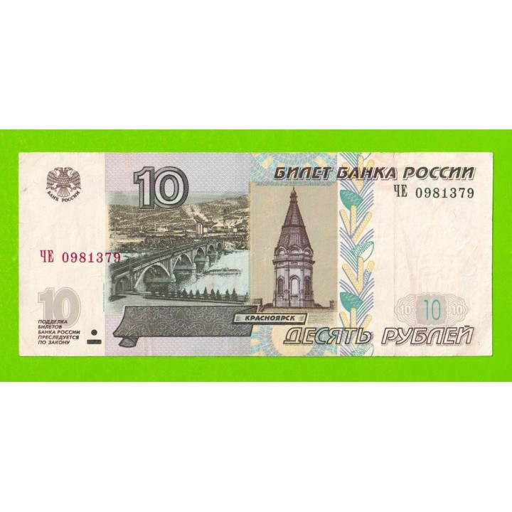 10 рублей - 1997 (2004) - серия ЧЕ