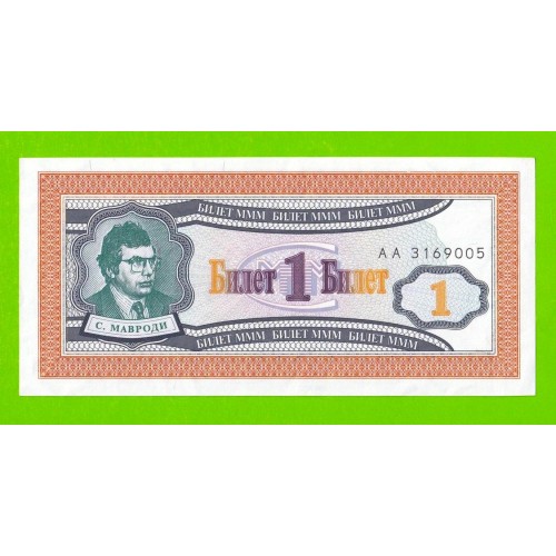 МММ - 1 билет (АА) - 1-й выпуск - 1994 - aUNC!!!