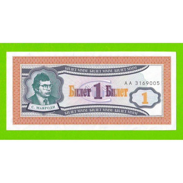 МММ - 1 билет (АА) - 1-й выпуск - 1994 - aUNC!!!