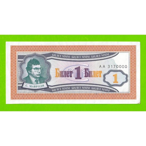 МММ - 1 билет (АА) - 1-й выпуск - 1994 - aUNC!!!