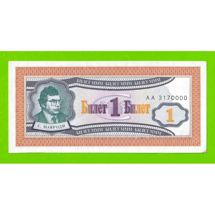 МММ - 1 билет (АА) - 1-й выпуск - 1994 - aUNC!!!