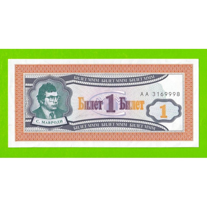 МММ - 1 билет (АА) - 1-й выпуск - 1994 - aUNC!!!