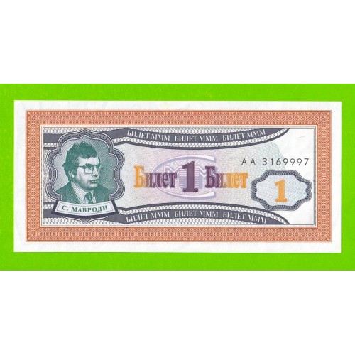 МММ - 1 билет (АА) - 1-й выпуск - 1994 - aUNC!!!