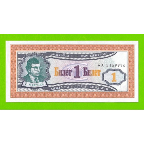 МММ - 1 билет (АА) - 1-й выпуск - 1994 - aUNC!!!