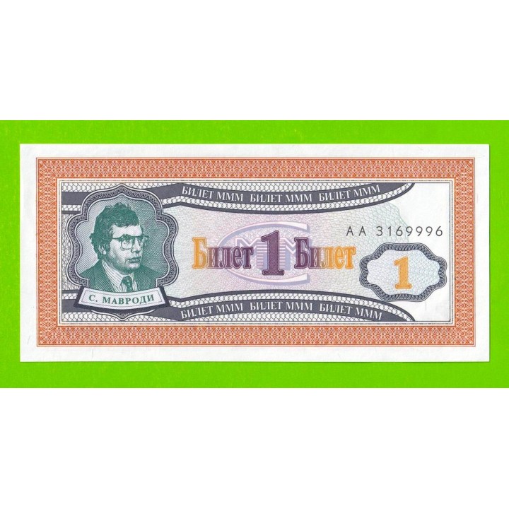 МММ - 1 билет (АА) - 1-й выпуск - 1994 - aUNC!!!