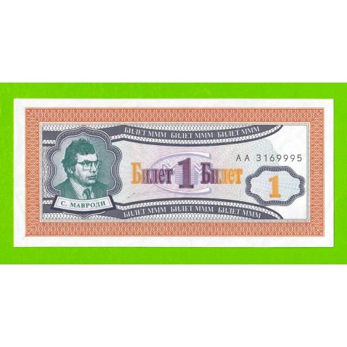 МММ - 1 билет (АА) - 1-й выпуск - 1994 - aUNC!!!