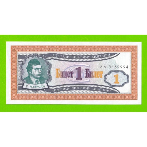 МММ - 1 билет (АА) - 1-й выпуск - 1994 - aUNC!!!